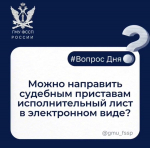Можно ли направить судебным приставам исполнительный лист в электронном виде?