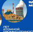 В 2025 году Россия отмечает 80-летие атомной промышленности - Больница им. проф. Розанова В.Н.
