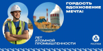В 2025 году Россия отмечает 80-летие атомной промышленности