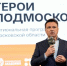 Губернатор Воробьёв встретился с участниками программы «Герои Подмосковья» - РТВ-Подмосковье