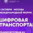 Международный форум «Цифровая транспортация» пройдет в Москве - MosRegToday.Ru