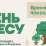 20 сентября в Подмосковье пройдёт акция «День в лесу. Сохраним лес вместе». - РТВ-Подмосковье