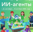 В Подмосковье для школьников стартовал «Урок цифры» о работе ИИ-агентов - РТВ-Подмосковье
