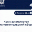 Кому зачисляется исполнительский сбор? - Вести Подмосковья