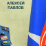 Поздравление начальника ГУ МЧС России по Московской области Алексея Павлова с Днем гражданской обороны - ГУ МЧС МО