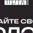 Премия «ШУМ» запустила народное голосование - MosRegToday.Ru