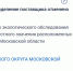 ОБСЛЕДОВАНИЕ СЕМИ ООПТ... С КАКОЙ ЦЕЛЬЮ?! - Экооборона Московской области