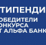 Стипендия от Альфа-Банка: объявлены победители - РГУТиС