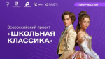 Учащиеся Подмосковья могут поучаствовать в проекте «Школьная классика»