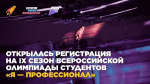 Олимпиада «Я – профессионал» открыта для студентов Подмосковья