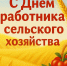 Поздравление В.И. Кашина с Днем работника сельского хозяйства и перерабатывающей промышленности - КПРФ