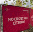 РАБОТЫ В ТУШИНСКОМ ЛЕСУ ОСТАНОВЛЕНЫ - Экооборона Московской области