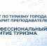 Комитет по туризму города Москвы благодарит преподавателей ВШТИГ за профессиональный вклад в развитие туризма - РГУТиС