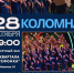 В Коломне выступит участник легендарного шоу «Ну-ка все вместе! Хором» - Туристический портал