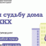 В Подмосковье на голосование в ГИС ЖКХ перешли 1,6 млн собственников жилья - РТВ-Подмосковье