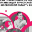 В Подмосковье стартовал прием заявок на конкурс для туристических компаний и отелей - MosRegToday.Ru