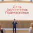 Андрей Воробьев поздравил волонтеров с Днем добровольца Московской области - Правительство Московской области