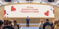 Андрей Воробьев поздравил волонтеров с Днем добровольца Московской области - Правительство Московской области