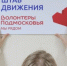 Богородские «Волонтеры Подмосковья» победили в этапе премии #МЫВМЕСТЕ - Правительство Московской области