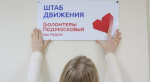 Богородские «Волонтеры Подмосковья» победили в этапе премии #МЫВМЕСТЕ