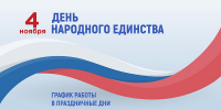 График работы подразделений Пушкинской больницы в праздничные дни - Больница им. проф. Розанова В.Н.
