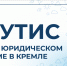 Студенты РГУТИС приняли участие в XIV Юридическом форуме в Кремле - РГУТиС