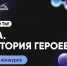 16 человек из Подмосковья стали лучшими по итогам первого этапа конкурса «Наука. Территория героев» - MosRegToday.Ru