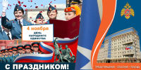 Поздравление начальника Главного управления Алексея Павлова с Днем народного единства - ГУ МЧС МО