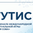 Студенты РГУТИС выступили в полуфинале международной интеллектуальной игры «Нефтяная сова» - РГУТиС