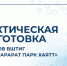 Практическая подготовка магистрантов Высшей школы туризма и гостеприимства в отеле «Арарат Парк Хаятт Москва» - РГУТиС