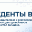 Достижения студентов и выпускников Высшей школы дизайна РГУТИС на X Всероссийском форуме молодых дизайнеров «Пространство дизайна» - РГУТиС
