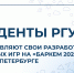 Студенты РГУТИС успешно выступили на технологическом форуме «Баркемп 2025» в Санкт-Петербурге - РГУТиС