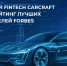 Российский Fintech CARCRAFT вошел в рейтинг лучших работодателей Forbes - GlobalMSK.Ru