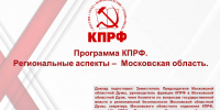 Выступление секретаря МК КПРФ, руководителя фракции КПРФ в Мособлдуме Александра Наумова на II (ноябрьском) Пленуме ЦК КПРФ - КПРФ