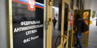 Федеральная антимонопольная служба России - Правительство Московской области