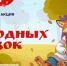 Масштабная акция «Мир народных сказок» стартовала в России - MosRegToday.Ru