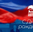 «Единая Россия» празднует 24-летие - Единая Россия