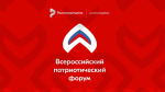 Жителей Подмосковья пригласили поучаствовать во Всероссийском патриотическом форуме