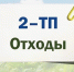 Порядок предоставления отчетности по форме 2-ТП (отходы) - Росприроднадзор