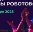 Московская область вышла в финал «Битвы роботов» - MosRegToday.Ru