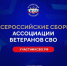 Представители Подмосковья примут участие во Всероссийских сборах ветеранов СВО - РТВ-Подмосковье
