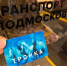 «Тройка» круче любого туза: как получить в Подмосковье транспортную карту и какие преимущества она дает - Regions.Ru