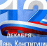 Уважаемые коллеги и посетители сайта суда! Поздравляем вас с Днём Конституции Российской Федерации! - Арбитражный суд