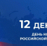 Глава Химок поздравила россиян с Днем Конституции РФ - MosRegToday.Ru