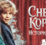 Премьера интерактивного детского спектакля «Снежная Королева. История Кая и Герды» в Москвариуме - Вести Подмосковья