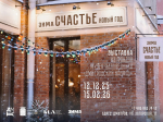 В музее-заповеднике «Дмитровский кремль» открывается выставка «Зима. Счастье. Новый год!»