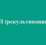 Порядок предоставления отчетности по форме 2-ТП (рекультивация) - Росприроднадзор