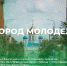 Россияне могут принять участие в голосовании за Город молодёжи 2026 - РТВ-Подмосковье