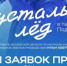 Фестиваль «Хрустальный лед» в Подмосковье продлил прием заявок до 24 декабря - Правительство Московской области