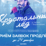 Прием заявок на участие в областном фестивале «Хрустальный лед» продлен до 24 декабря - Туристический портал